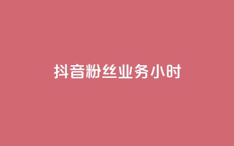 抖音粉丝业务24小时,快手24小时自助免费下单软件 - kscall自助下单 快手点赞免费平台网站  第1张