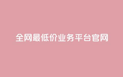 全网最低价业务平台官网,ks24小时自动下单网红云商城 - 快手1000个活粉必买的套路 粉丝真的能找到主播吗 第1张 全网最低价业务平台官网,ks24小时自动下单网红云商城 - 快手1000个活粉必买的套路 粉丝真的能找到主播吗 第1张