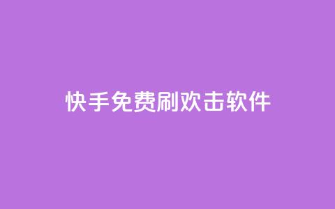 快手免费刷欢击软件,qq24小时业务自动下单平台 - 拼多多助力好用的软件 拼多多帮好友助力 第1张 快手免费刷欢击软件,qq24小时业务自动下单平台 - 拼多多助力好用的软件 拼多多帮好友助力 第1张