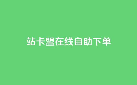 b站卡盟在线自助下单,网红业务平台24小时服务 - QQ资料卡怎么点赞 QQ名片点赞 第1张 b站卡盟在线自助下单,网红业务平台24小时服务 - QQ资料卡怎么点赞 QQ名片点赞 第1张