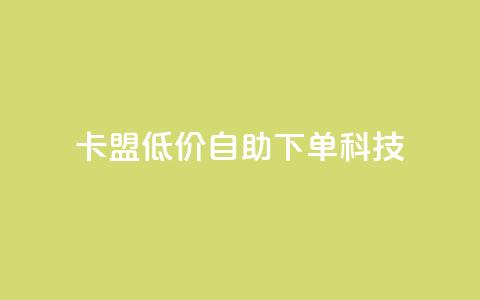 卡盟低价自助下单科技,ks一键取赞下载 - 王者荣耀皮肤卡盟 一元1w粉软件微博  第1张