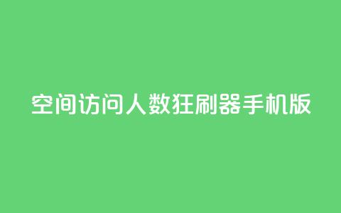 qq空间访问人数狂刷器手机版 - 手机版QQ空间访问人数增加器的新方法!  第1张