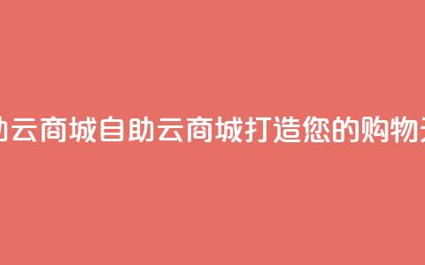 176自助云商城(自助云商城	，打造您的购物天堂)  第1张