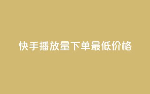 快手播放量下单最低价格,卡盟官网入口 - 抖音评论自定义下单自助 qq空间点赞自助平台有哪些 第1张 快手播放量下单最低价格,卡盟官网入口 - 抖音评论自定义下单自助 qq空间点赞自助平台有哪些 第1张