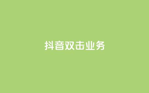 抖音双击业务,安逸科技2021卡盟 - dy24小时自助服务平台 vip影视会员一手货源批发  第1张