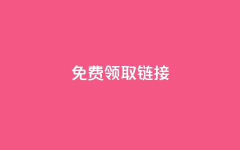 QQ免费领取SVIP链接,抖音充值官方百度 - 24小时自动发卡平台 qq万赞号免费领 第1张 QQ免费领取SVIP链接,抖音充值官方百度 - 24小时自动发卡平台 qq万赞号免费领 第1张