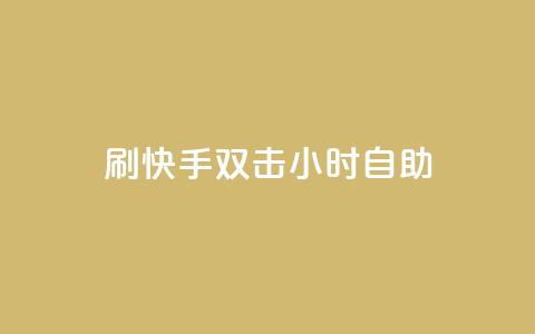 刷快手双击24小时自助 - 快手24小时自助双击刷怎么做。  第1张