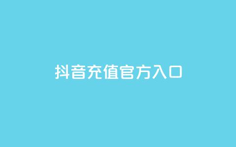 抖音充值官方入口,24小时网红点赞业务区 - qq免费领10空间赞 QQ音乐访客购买网站  第1张