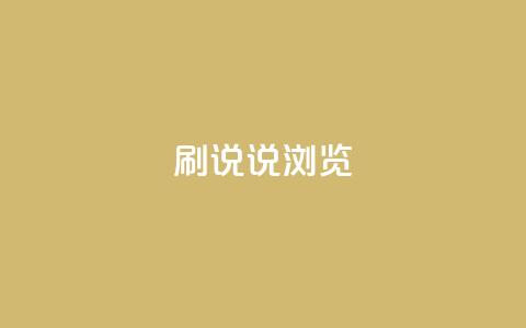 QQ刷说说浏览10 - 在QQ上获取10次说说浏览的方法!  第1张