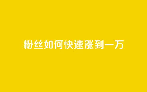 粉丝如何快速涨到一万,qq漫游是过了七天就没有吗 - 快手一元100个赞 如何获得1000粉丝  第1张