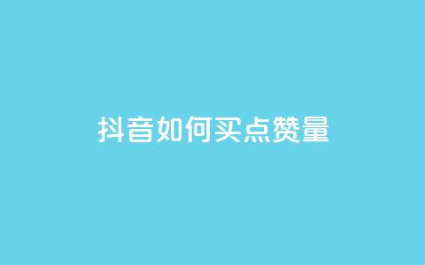 抖音如何买500点赞量,抖音充值便宜 - 抖音推流是怎么推的 抖音怎么支付宝充值  第1张