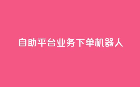 dy自助平台业务下单机器人,快手最便宜播放量和点赞 - 快手粉丝号账号交易平台 卡盟刷APP 第1张 dy自助平台业务下单机器人,快手最便宜播放量和点赞 - 快手粉丝号账号交易平台 卡盟刷APP 第1张