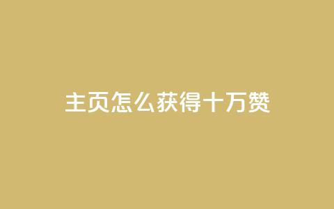 qq主页怎么获得十万赞,卡盟最稳定的老平台 - 快手一元涨粉1000个是真的吗 QQ名片互赞APP  第1张