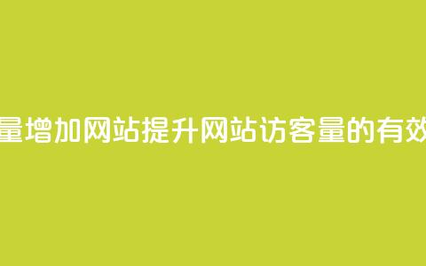 qq访客量增加网站(提升网站访客量的有效方法) 第1张 qq访客量增加网站(提升网站访客量的有效方法) 第1张