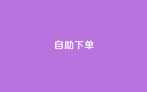 24自助下单,24小时快手业务下单平台网站 - 免费qq空间点赞名片 拼多多充抖音为什么还贵点  第1张