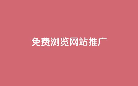 免费浏览网站推广,QQ视频点赞 - 暗区突围黑科技透视工具 快手一分钟500赞软件下载  第1张