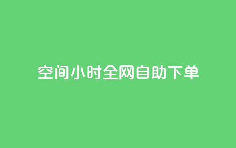 qq空间24小时全网自助下单,QQ秒赞网名片 - ks买赞关注 全网最低24小时自助下单  第1张