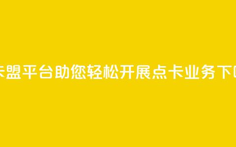 点卡盟平台：助您轻松开展点卡业务  第1张
