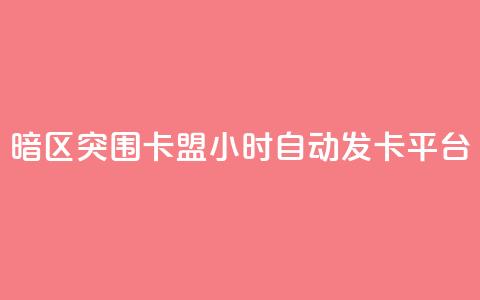 暗区突围卡盟24小时自动发卡平台,24小时QQ空间说说点赞 - 抖音ios充值入口 小红书24自助平台  第1张