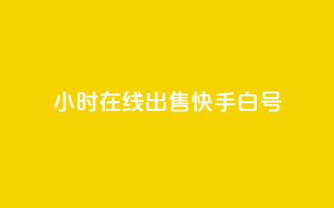 24小时在线出售快手白号,卡盟qq业务最低价 - 抖音作品点赞自助 斗音赞自助平台 第1张 24小时在线出售快手白号,卡盟qq业务最低价 - 抖音作品点赞自助 斗音赞自助平台 第1张