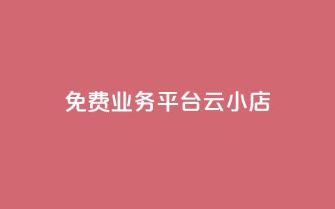 ks免费业务平台云小店,自助下单24小时平台Xhs - QQ访客下单 抖音卡盟网站官方入口 第1张 ks免费业务平台云小店,自助下单24小时平台Xhs - QQ访客下单 抖音卡盟网站官方入口 第1张