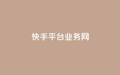快手平台业务网,免费QQ名片 - 彩虹云商城网站 qq空间网站说说赞自助 第1张 快手平台业务网,免费QQ名片 - 彩虹云商城网站 qq空间网站说说赞自助 第1张