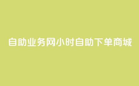 自助业务网24小时自助下单商城,卡盟货源低价 - 自助下单拼多多 吾爱助手app官网登录入口  第1张