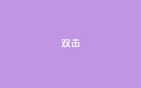 dy双击,qq刷钻卡盟永久免费 - 拼多多砍一刀助力平台网站 拼多多一直在自动铺货 第1张 dy双击,qq刷钻卡盟永久免费 - 拼多多砍一刀助力平台网站 拼多多一直在自动铺货 第1张