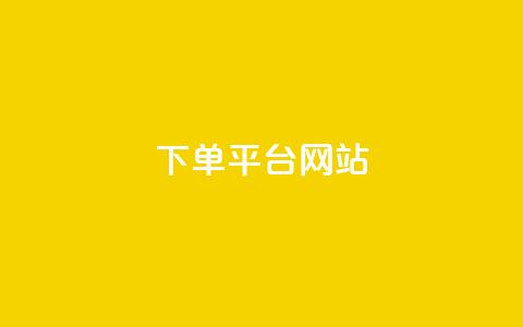 wb下单平台网站,qq空间访客量 - 快手买热度网站 0.01元,小白龙马山有限责任公司 贴吧业务下单24小时  第1张