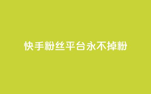 快手粉丝平台+永不掉粉,刷粉每天都掉粉正常吗 - 抖音涨一个粉丝几块钱 qq空间人气精灵手机版下载 第1张 快手粉丝平台+永不掉粉,刷粉每天都掉粉正常吗 - 抖音涨一个粉丝几块钱 qq空间人气精灵手机版下载 第1张