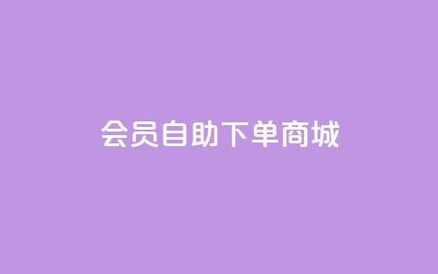 qq会员自助下单商城,作品买点赞软件下载 - QQ动态秒赞 抖音作品点赞秒单  第1张