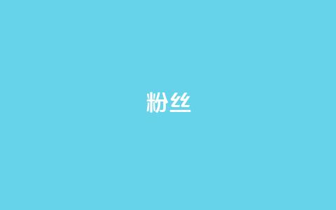 ks粉丝,卡盟网站官方入口 - 拼多多免费助力工具1.0.5 免费版 ks免费业务平台call  第1张