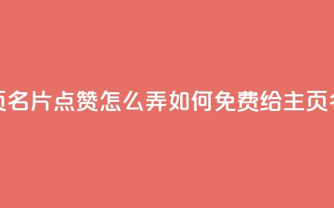 免费qq主页名片点赞怎么弄(如何免费给QQ主页名片点赞)  第1张
