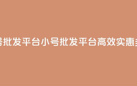 dy小号批发平台(dy小号批发平台:高效、实惠、多样) 第1张 dy小号批发平台(dy小号批发平台:高效、实惠、多样) 第1张