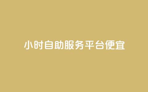 ks24小时自助服务平台便宜,qq空间说说赞点赞在线平台 - qq业务乐园导航天下 QQ访客自助网址 第1张 ks24小时自助服务平台便宜,qq空间说说赞点赞在线平台 - qq业务乐园导航天下 QQ访客自助网址 第1张