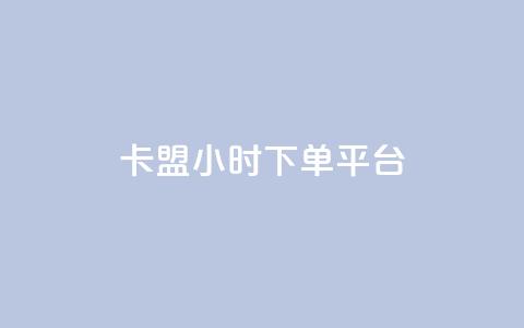卡盟ks24小时下单平台,网红助手app亮点 - qq超级会员低价网站 快手业务全网最低价  第1张