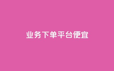 ks业务下单平台便宜,KS业务下单平台云商城app - qq空间访问人数狂刷器手机版 抖音点赞网页自助平台  第1张