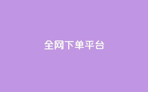 全网下单平台,快手点赞充赞 - 24小时秒单业务平台免费 快手业务24小时在线下单平台免费  第1张