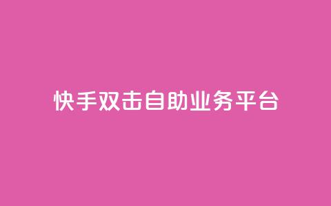 快手双击自助业务平台,一块钱100个赞快手网站 - 拼多多砍一刀网站 拼多多助力过十二点刷新吗 第1张 快手双击自助业务平台,一块钱100个赞快手网站 - 拼多多砍一刀网站 拼多多助力过十二点刷新吗 第1张
