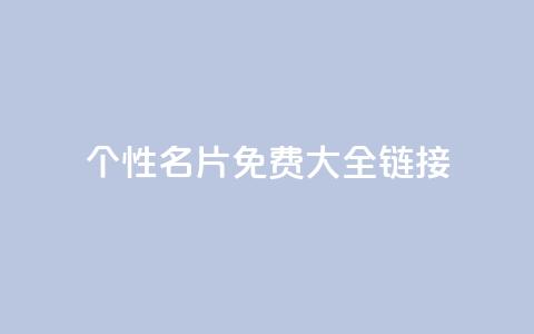 qq个性名片免费大全链接 - 免费获取全套QQ个性名片	，点击进入链接获取全套免费QQ个性名片~  第1张