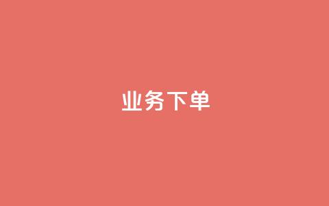 ks业务下单,一分钱10w赞 - 1元开永久qq会员网站卡盟 抖音24小时自助点赞下单  第1张
