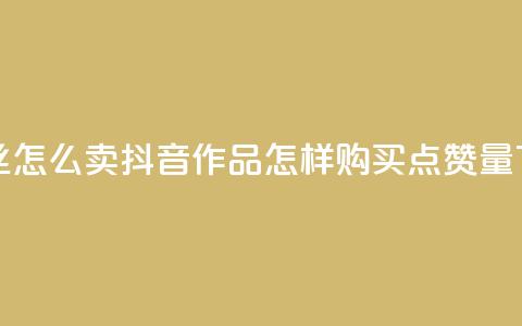 1元3000粉丝怎么卖 - 抖音作品怎样购买点赞量 第1张 1元3000粉丝怎么卖 - 抖音作品怎样购买点赞量 第1张