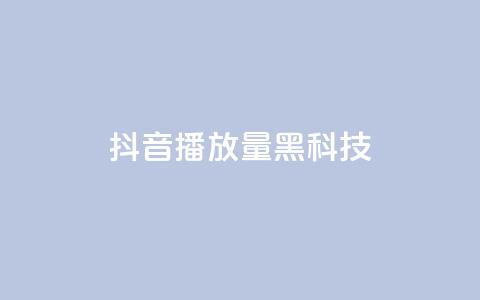 抖音播放量黑科技app,qq动态点赞数怎么变多 - 快手流量推广网站 QQ空间点赞一分钱一万赞  第1张