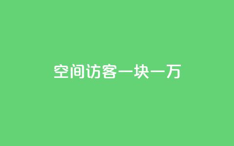 qq空间访客一块一万,qq自助下单商城底价 - 拼多多业务助力平台 拼多多助力免费网站入口 第1张 qq空间访客一块一万,qq自助下单商城底价 - 拼多多业务助力平台 拼多多助力免费网站入口 第1张