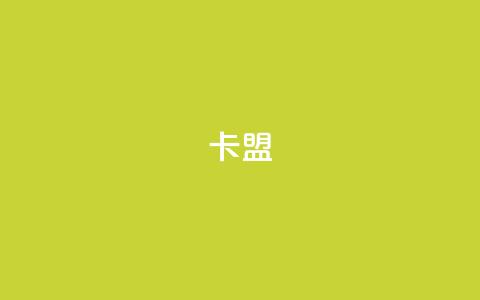 518卡盟,抖音粉丝号账号交易平台 - qq绝版红钻开通网址 抖音充值官方苹果手机 第1张 518卡盟,抖音粉丝号账号交易平台 - qq绝版红钻开通网址 抖音充值官方苹果手机 第1张