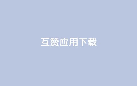QQ互赞应用下载,qq免费一万访客网站 - 便宜充qq会员 王者主页刷人气自助  第1张