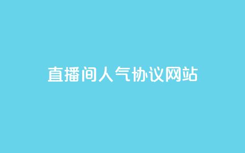 ks直播间人气协议网站 - ks直播间人气协议最新指南及使用技巧。  第1张