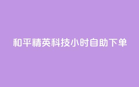 和平精英科技24小时自助下单,dy粉丝低价卡盟 - 拼多多充抖音为什么还贵点 qq空间业务平台 第1张 和平精英科技24小时自助下单,dy粉丝低价卡盟 - 拼多多充抖音为什么还贵点 qq空间业务平台 第1张