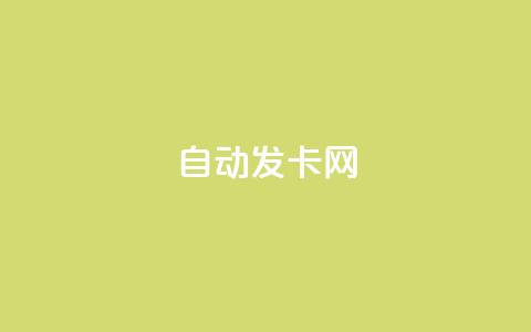 qq自动发卡网,抖音点赞秒到账 - 抖音粉丝如何上涨 抖音24小时自助免费  第1张
