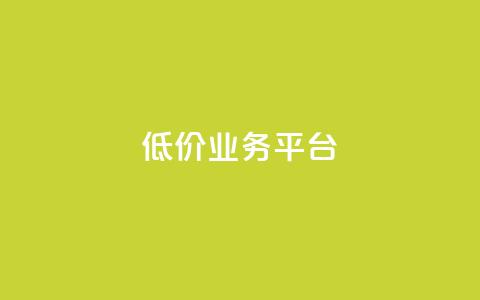 dy低价业务平台,qq刷访客浏览 - 抖音充值充不了怎么回事 免费快手帐号100个 第1张 dy低价业务平台,qq刷访客浏览 - 抖音充值充不了怎么回事 免费快手帐号100个 第1张